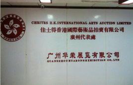 香港佳士得有限公司 香港佳士得有限公司