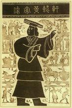 古軒轅黃帝畫像