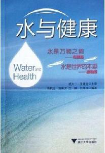 水與健康 水與健康