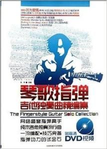 琴歌指彈吉他獨奏曲精編集 琴歌指彈吉他獨奏曲精編集