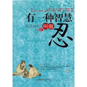 《有一種智慧叫做忍》 《有一種智慧叫做忍》