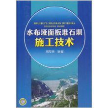 《水布埡面板堆石壩施工技術》