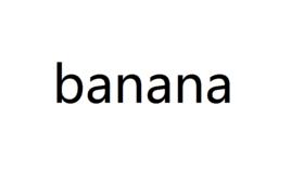 banana[英語單詞]