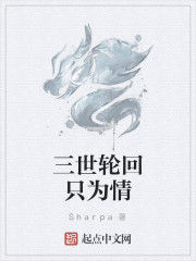 三世輪迴只為情 三世輪迴只為情