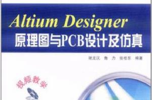 Altium Designer原理圖與PCB設計及仿真 Altium Designer原理圖與PCB設計及仿真