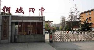 武鋼四中 武鋼四中