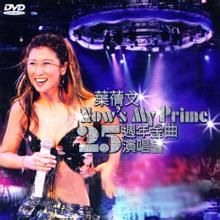 葉倩文 - Now’s My Prime 25 周年金曲演唱會