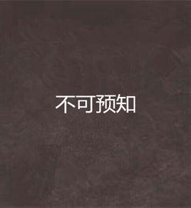 不可預知