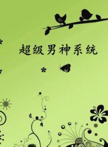 超級男神系統 超級男神系統
