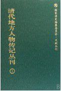 清代地方人物傳記叢刊 清代地方人物傳記叢刊