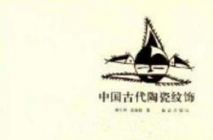 中國古代陶瓷紋飾 中國古代陶瓷紋飾