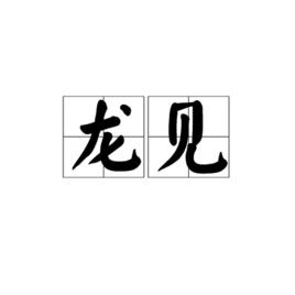 龍見 龍見