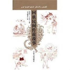 回族民間傳說故事 回族民間傳說故事