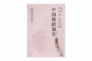 中國舞蹈通史 中國舞蹈通史