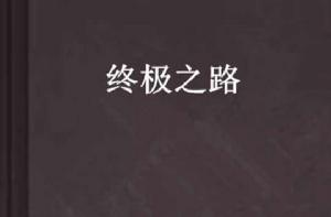 終極之路[小說]