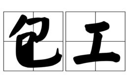 包工 包工
