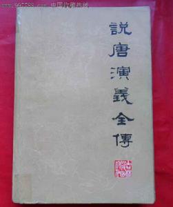 說唐演義全傳 說唐演義全傳