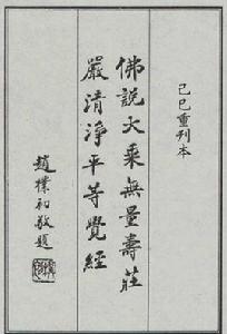 佛說大乘無量壽莊嚴清淨平等覺經 佛說大乘無量壽莊嚴清淨平等覺經