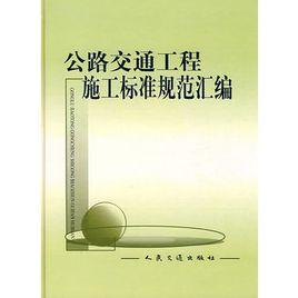 公路交通工程施工標準規範彙編 公路交通工程施工標準規範彙編