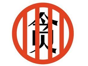 貪污受賄 貪污受賄