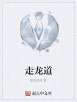 走龍道 走龍道