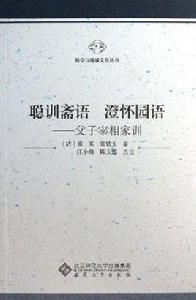 聰訓齋語澄懷園語 聰訓齋語澄懷園語
