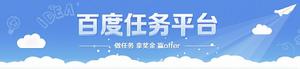 百度任務