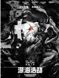 深海浩劫 深海浩劫