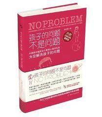 孩子的問題不是問題