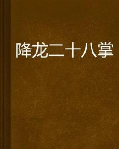 降龍二十八掌 降龍二十八掌