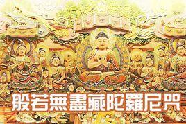 般若無盡藏陀羅尼 般若無盡藏陀羅尼