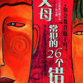 父母常犯的26個錯