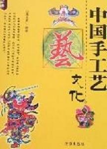 中國手工藝文化 中國手工藝文化