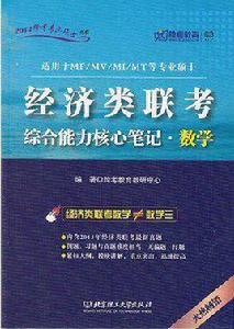 經濟類聯考綜合能力核心筆記·數學 經濟類聯考綜合能力核心筆記·數學