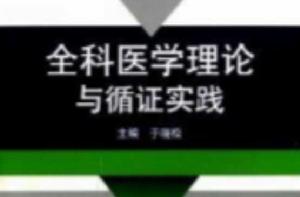 全科醫學理論與循證實踐 全科醫學理論與循證實踐