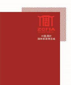 中國周村國際家居博覽城 中國周村國際家居博覽城