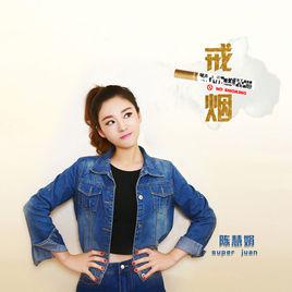 戒菸[陳慧娟歌曲]