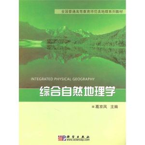 綜合自然地理學 綜合自然地理學