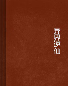 異界逆仙 異界逆仙