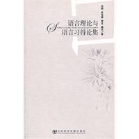 語言理論與語言習得論集
