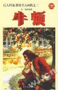 站在巨人肩上的巨人牛頓 站在巨人肩上的巨人牛頓