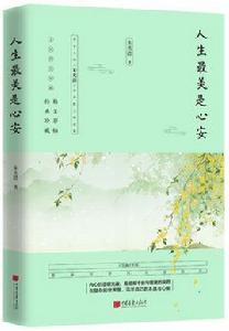 人生最美是心安 人生最美是心安