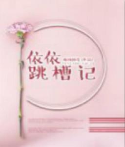 依依跳槽記 依依跳槽記