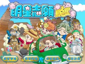 明星志願闖通關 明星志願闖通關