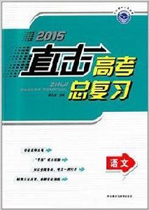 直擊高考總複習:語文 直擊高考總複習:語文