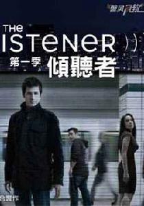 傾聽者第1季