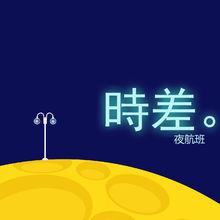 時差夜航班