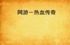 網遊－熱血傳奇[網遊－熱血傳奇]