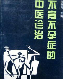 不育不孕症的中醫診治 不育不孕症的中醫診治