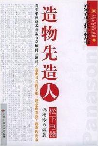 造物先造人:松下電器 造物先造人:松下電器